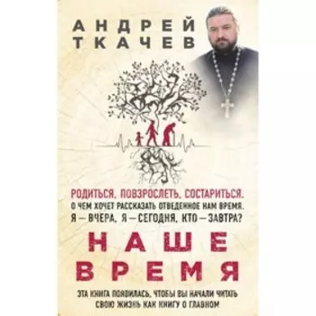 Наше время. Зачем мы рождаемся. Протоиерей Ткачев А.