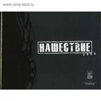 Нашествие 2006. Фотоальбом