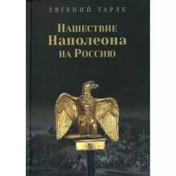 Нашествие Наполеона на Россию. Тарле Е. В.