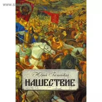 Нашествие. Роман в двух книгах. Галинский Ю.