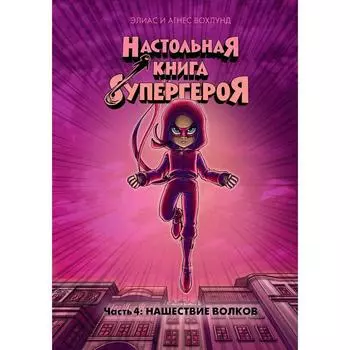Нашествие волков. Настольная книга супергероя. Ч.4.Вохлунд Э., Вохлунд А.