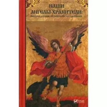 Наши Ангелы-хранители. Явления ангелов их действия и предсказания. Левченко В.Н.