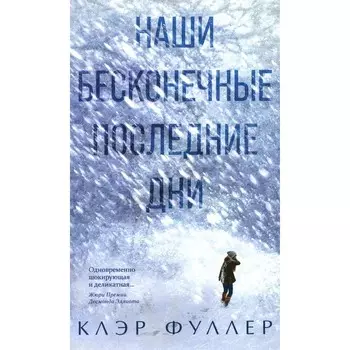 Наши бесконечные последние дни. Фуллер К.