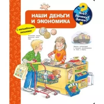 Наши деньги и экономика