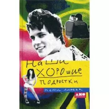 Наши хорошие подростки. 6-е издание. Литвак Н.