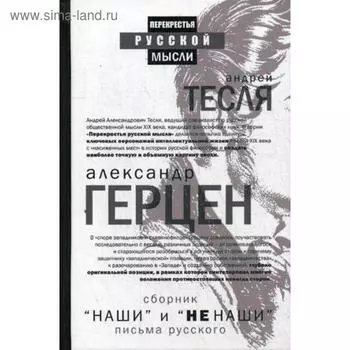 Наши и не наши. Письма русского. Сост. Тесли А.А., Герцен А.И.