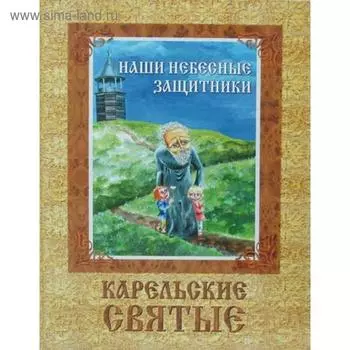 Наши небесные защитники. Карельские святые. 3-е издание, исправленное и дополненное Сост. Шлыкова С.