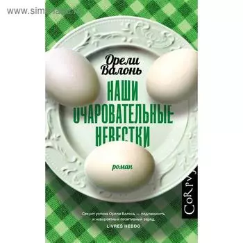 Наши очаровательные невестки. Валонь О.