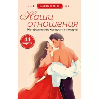 Наши отношения. Метафорические Ассоциативные карты. Тейфель К.
