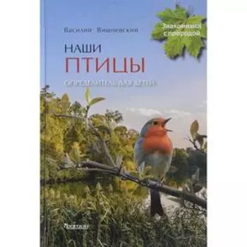 Наши птицы. Определитель для детей. Вишневский В.