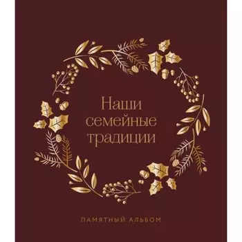 Наши семейные традиции. Памятный альбом