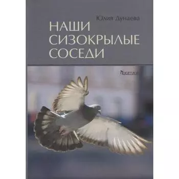 Наши сизокрылые соседи. Дунаева Ю.