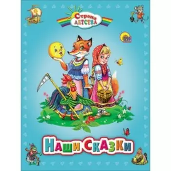 Наши сказки.