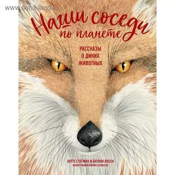Наши соседи по планете. Рассказы о диких животных. Стегман Л., Янсен Б.