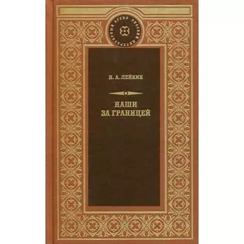 Наши за границей: рассказы. Лейкин Н. А.