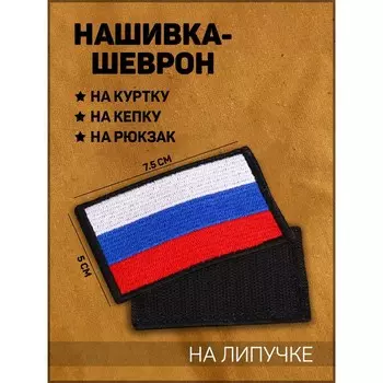 Шеврон на одежду «Флаг России», с липучкой, 7.55 см, триколор