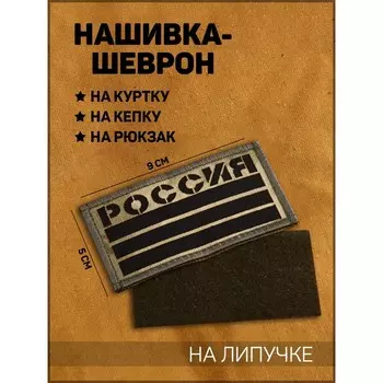 Нашивка-шеврон "Флаг России" тактический, с липучкой, фон мох, 9 х 5 см