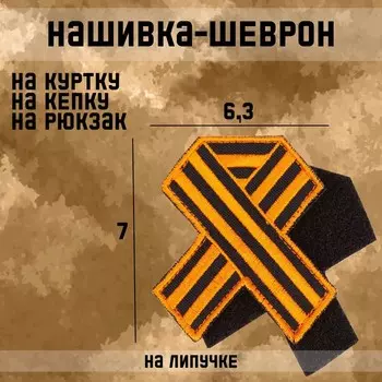 Шеврон на одежду «Георгиевская лента», с липучкой, 76.3 см, чёрный, оранжевый