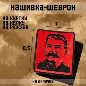 Шеврон на одежду «Сталин», с липучкой, 8.57 см, чёрный, красный
