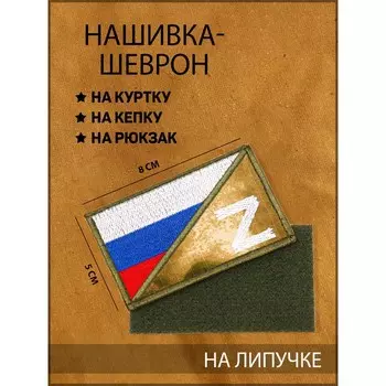 Шеврон на одежду «С символом Z», с липучкой, 85 см, разноцветный