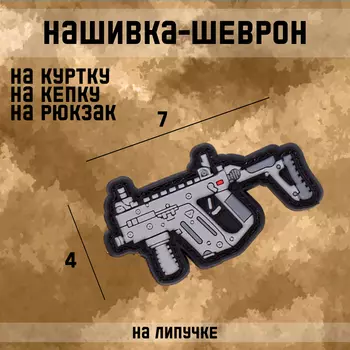 Шеврон на одежду «Автомат Vector», на липучке, 74 см, разноцветный