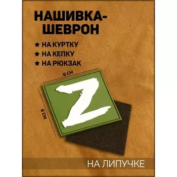 Шеврон на одежду «Zа победу!», на липучке, 66 см, зелёный