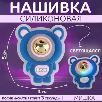 Нашивка силиконовая «Мишка», светящаяся, 5 4 см, цвет синий