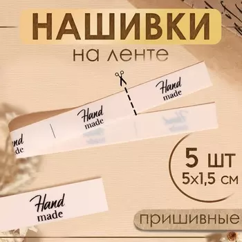 Нашивки на ленте Hand made, 51.5 см, белые, чёрные