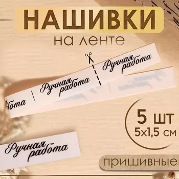 Нашивки на ленте «Ручная работа», 51.5 см, белые, чёрные