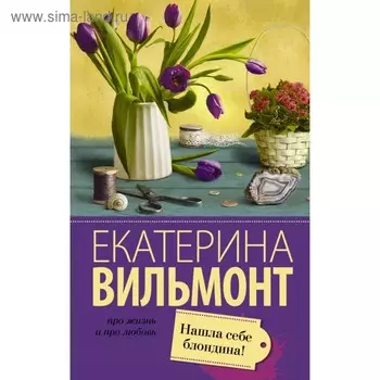 Нашла себе блондина! Вильмонт Е. Н.
