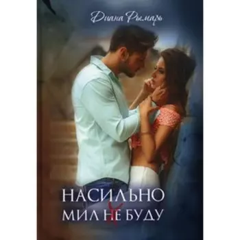 Насильно мил (не) буду. Рымарь Д.