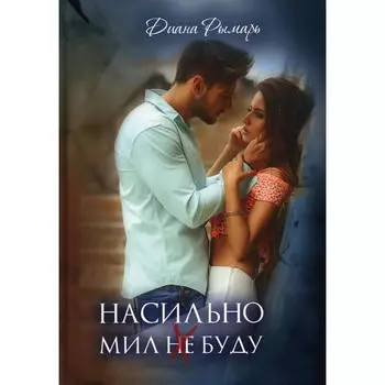 Насильно мил (не) буду. Рымарь Д.