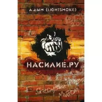 Насилие.ру. Дым А. (LIGHTSMOKE)