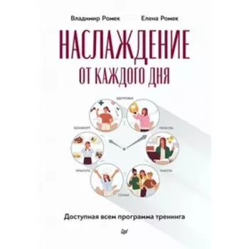 Наслаждение от каждого дня. Доступная всем программа тренинга. Ромек В., Ромек Е.