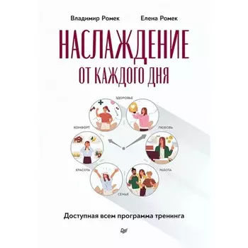Наслаждение от каждого дня. Доступная всем программа тренинга. Ромек В., Ромек Е.