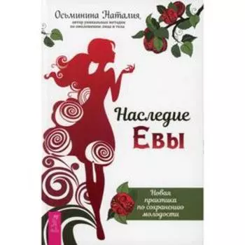 Наследие Евы. Новая практика по сохранению молодости