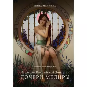 Наследие Иверийской Династии. Дочери Мелиры. Малкина Н.