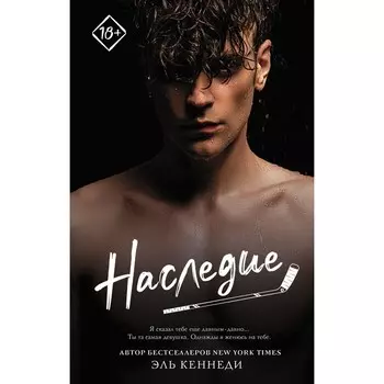 Наследие. Кеннеди Э.