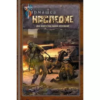 Наследие. Наследие 2. Тармашев С.С.
