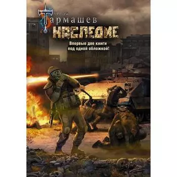 Наследие. Наследие 2 (уникальное лимитированное издание). Тармашев С.С.