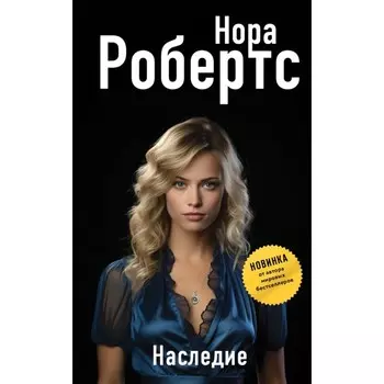 Наследие. Робертс Н.
