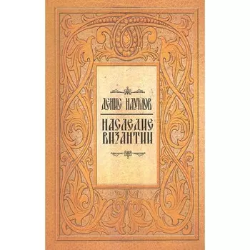 Наследие Византии. Наумов Д.