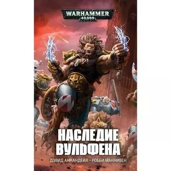 Наследие Вульфена. Аннандейл, Макнивен Робби