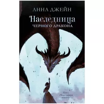 Наследница черного дракона. Джейн Анна