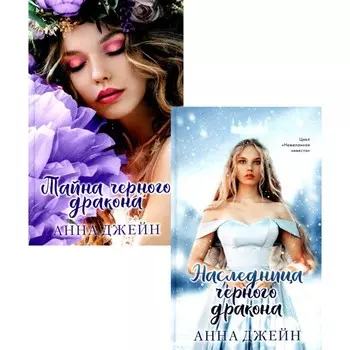 Наследница черного дракона", "Тайна черного дракона" (фотообложка): комплект книг Анны Джейн. Джейн