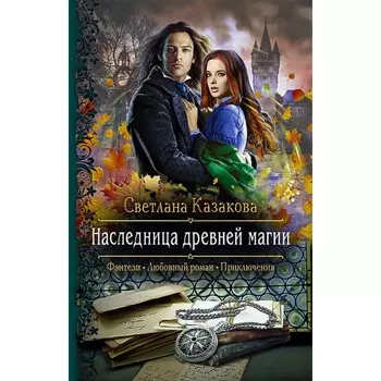 Наследница древней магии. Казакова Светлана