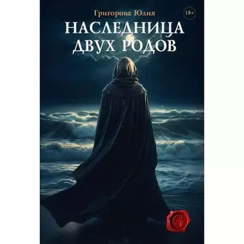 Наследница двух родов. Григорова Ю.