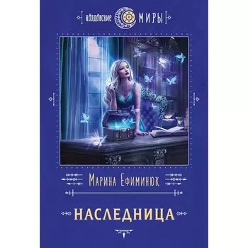 Наследница. Ефиминюк М.В.
