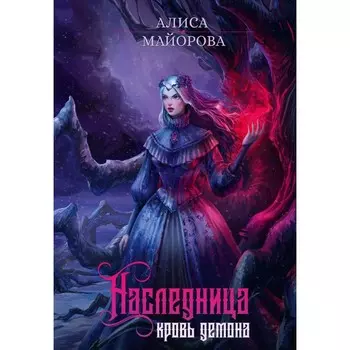 Наследница. Кровь демона. Майорова А.