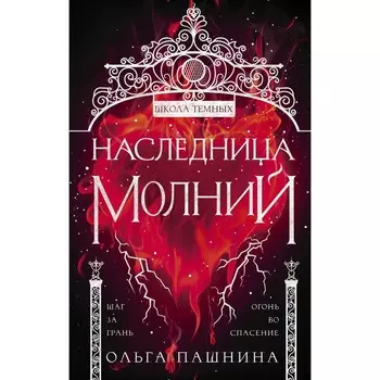 Наследница молний. Пашнина Ольга Олеговна